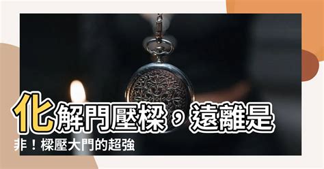 大門壓樑如何化解|如何判斷大門壓樑？3步自查法